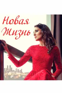Новая жизнь русский сериал
